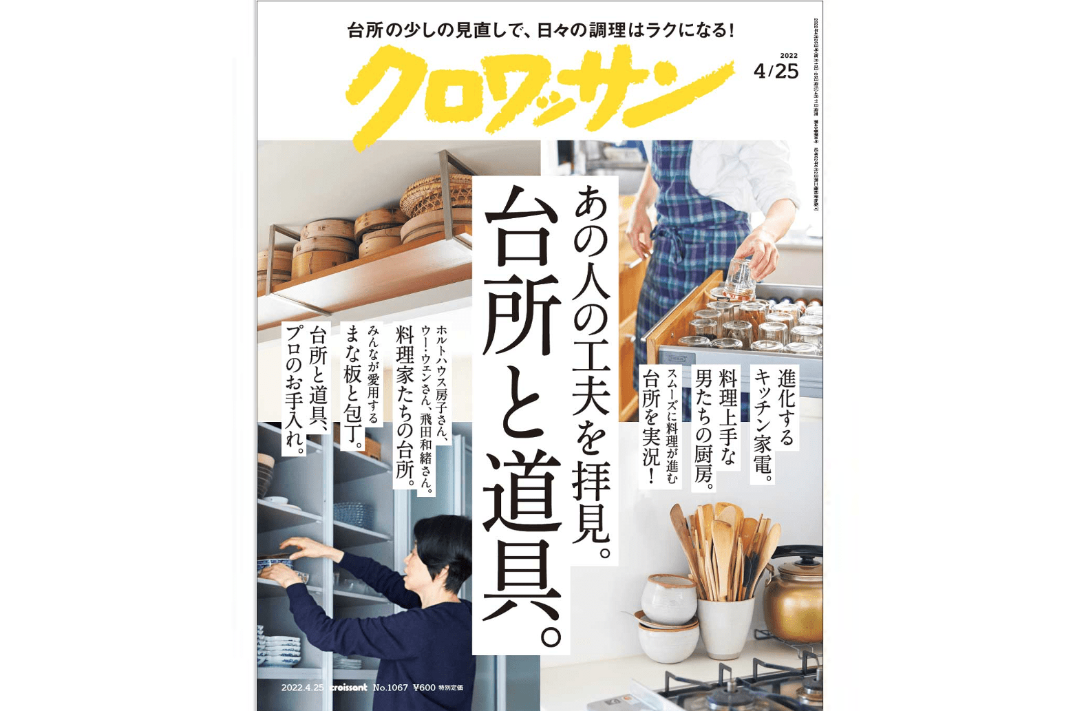 4月11日発売の『クロワッサン』最新号は「あの人の工夫を拝見。台所と道具。」
