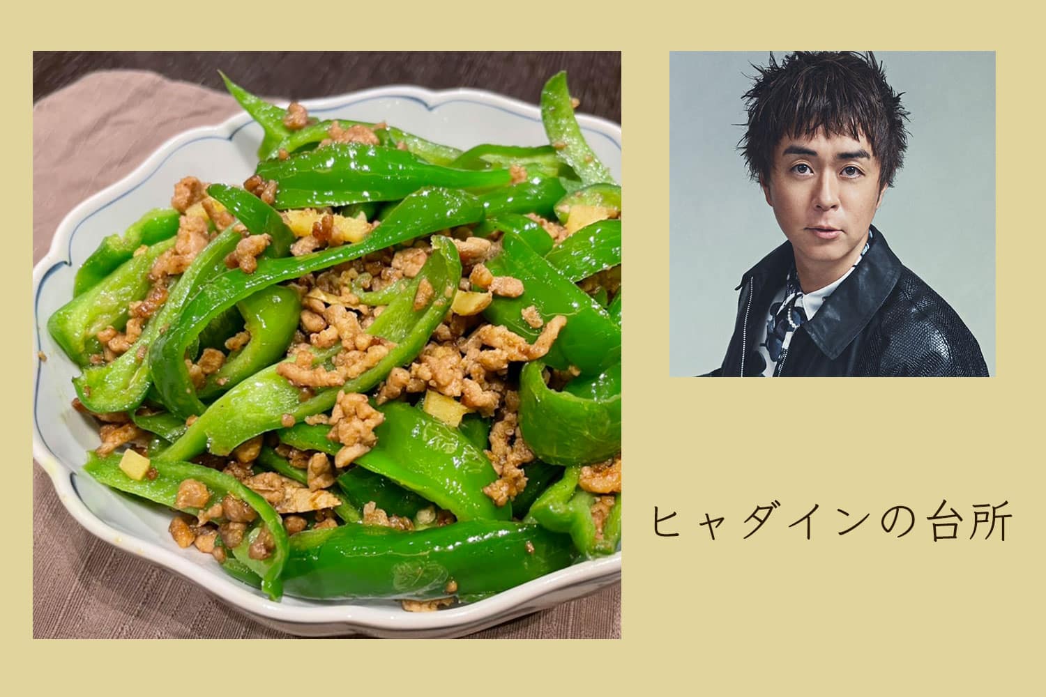 初夏にぴったり！ カレー×ピーマン×ひき肉の炒め【ヒャダインの台所 Vol.107】