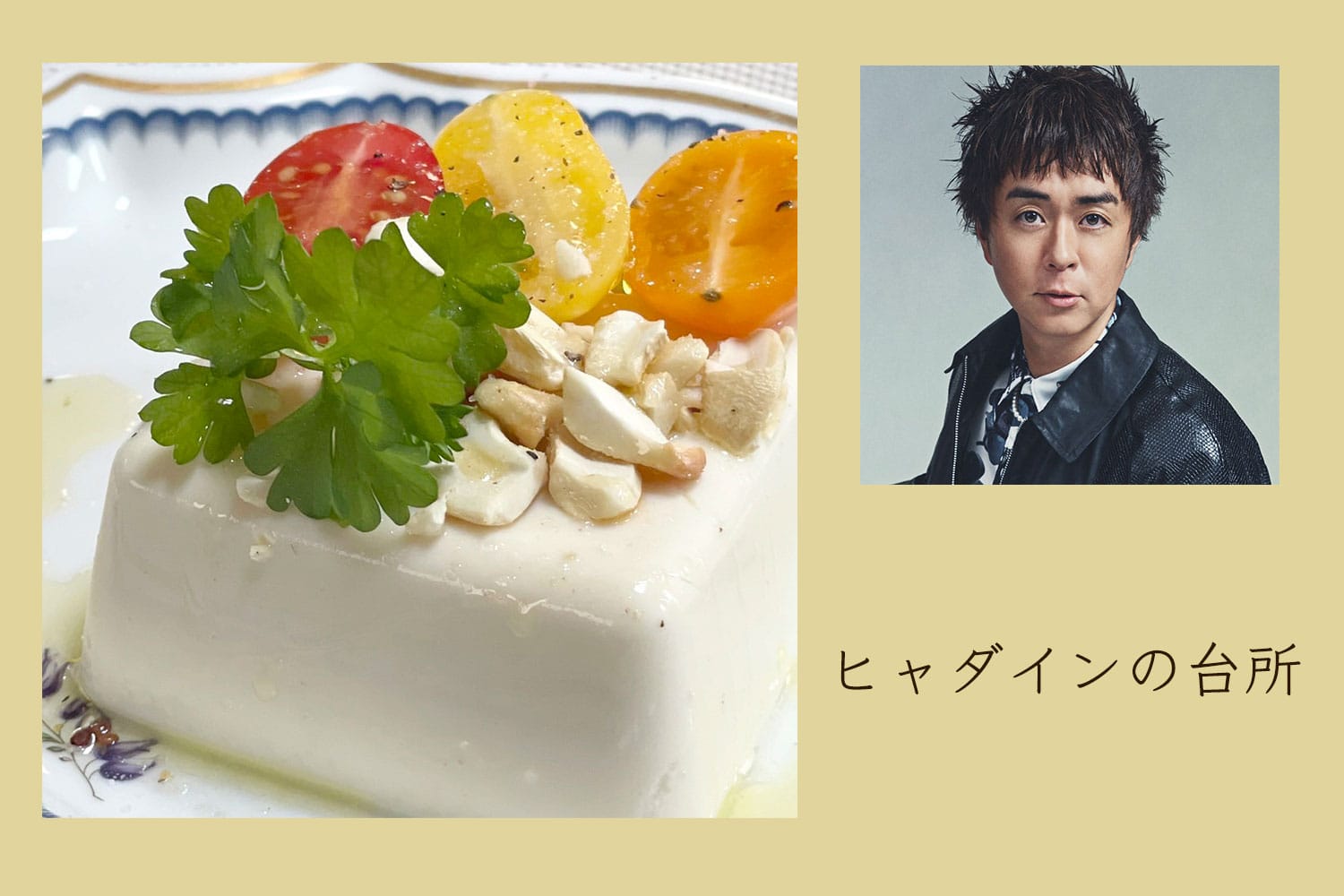 おもてなしにも！ 映えるイタリア風カシューナッツ冷奴【ヒャダインの台所 Vol.106】