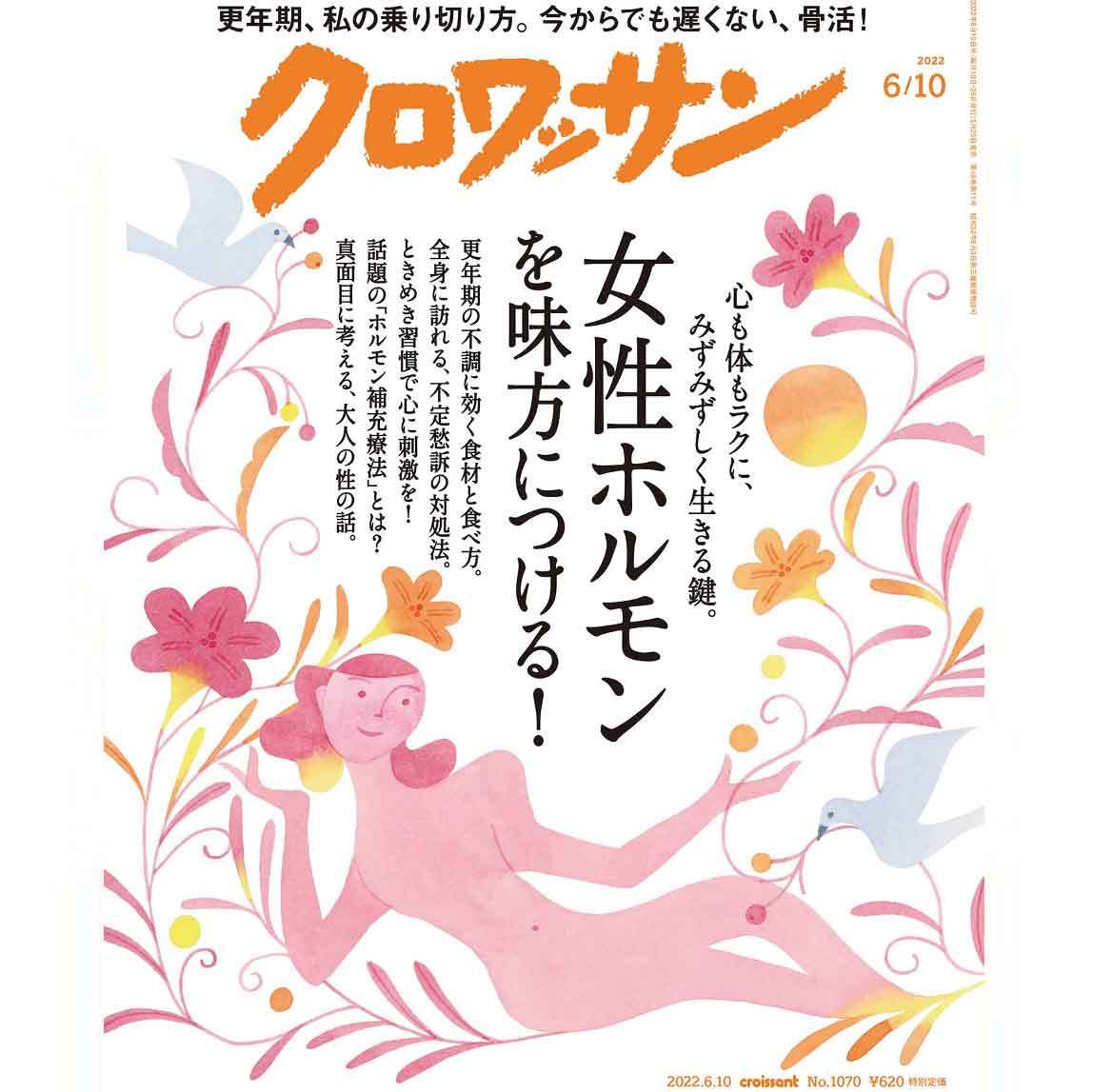 5月25日発売の『クロワッサン』最新号は「女性ホルモンを味方につける！」