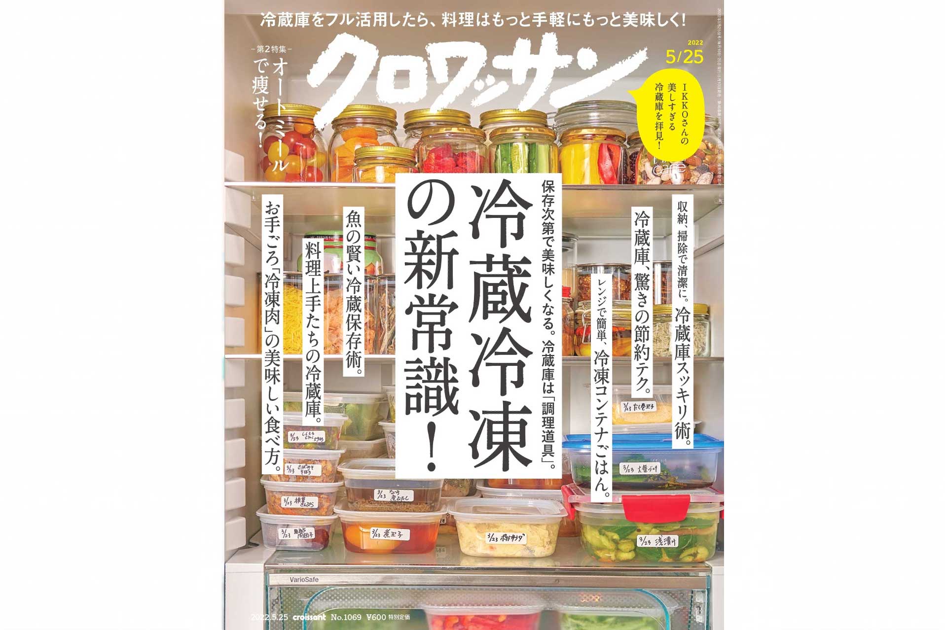 5月10日発売の『クロワッサン』最新号は「冷蔵冷凍の新常識！」