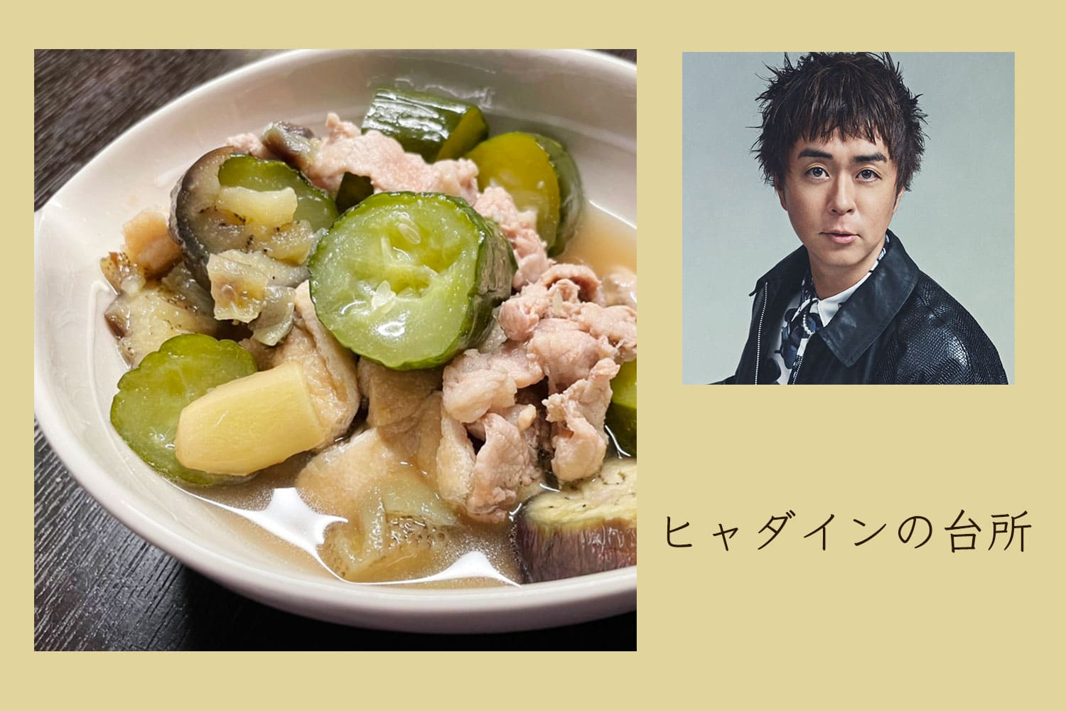 母の知恵が詰まった、きゅうりとなすと豚肉の煮物【ヒャダインの台所 Vol.111】