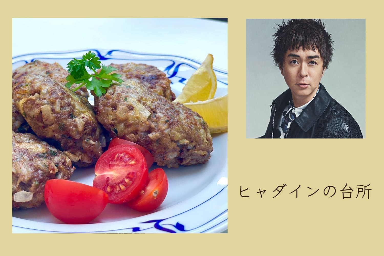 ハンバーグより簡単!? クミンを使ったトルコ料理・カドゥンブドゥ・キョフテ【ヒャダインの台所 Vol.108】