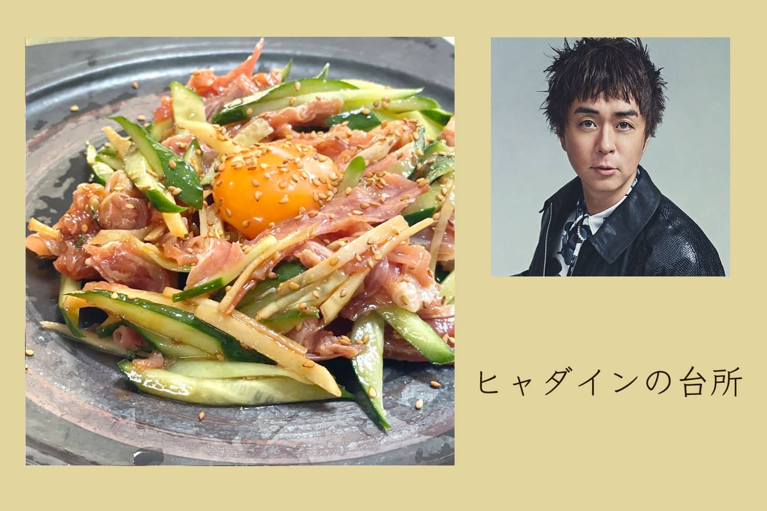 あと一品におすすめ。巷で話題の生ハムユッケ【ヒャダインの台所 Vol.109】