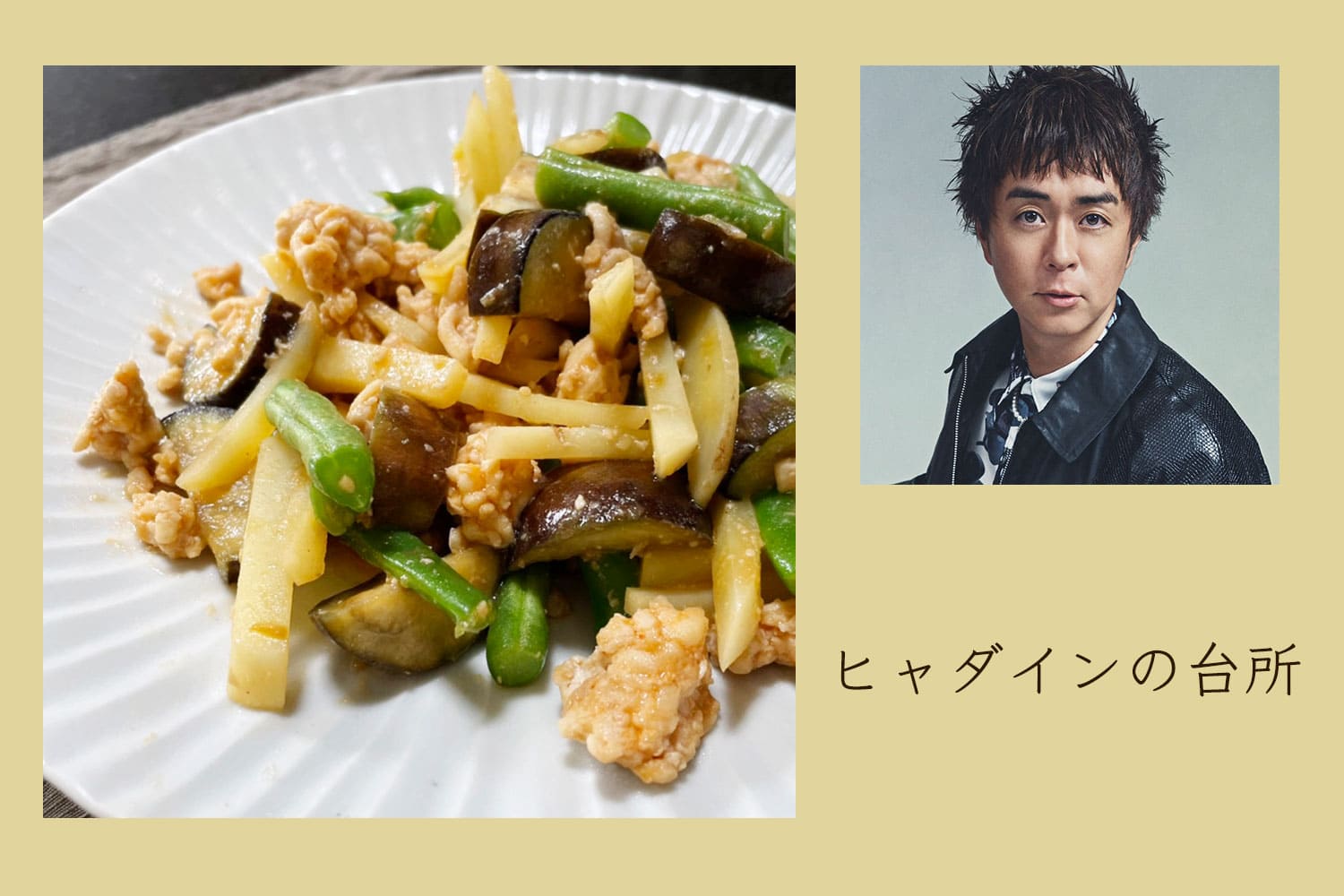 夏野菜たっぷり、白米が進む！ インゲンとナスとじゃがいもの旨辛炒め【ヒャダインの台所 Vol.113】