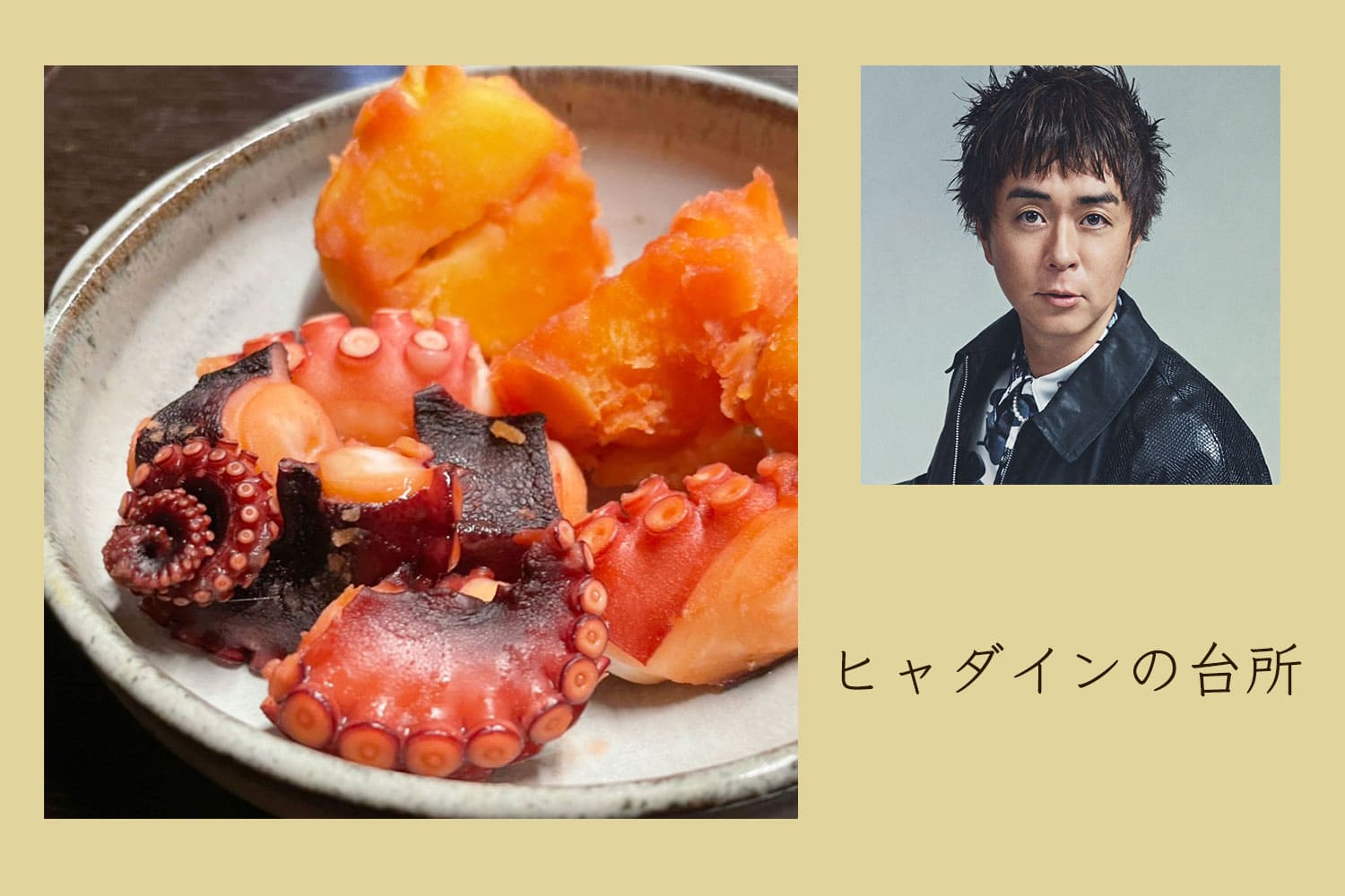 辛口ジンジャエールはタコと好相性！ 夏に食べたい煮込み料理【ヒャダインの台所 Vol.116】