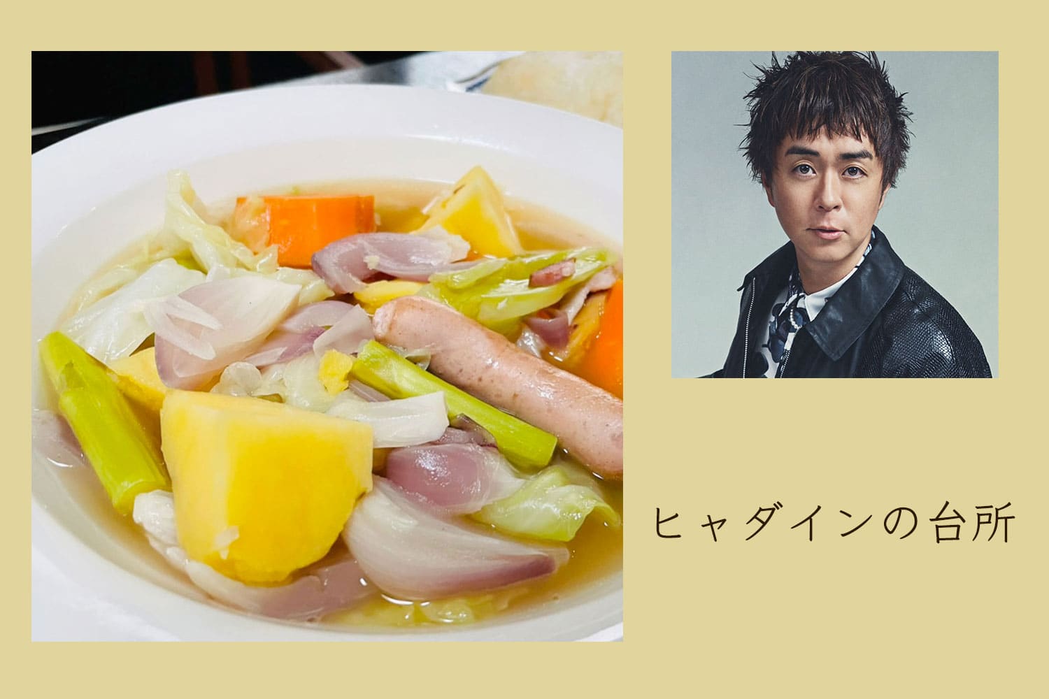 エアコンで冷えたら、野菜たっぷりのポトフ！【ヒャダインの台所 Vol.115】