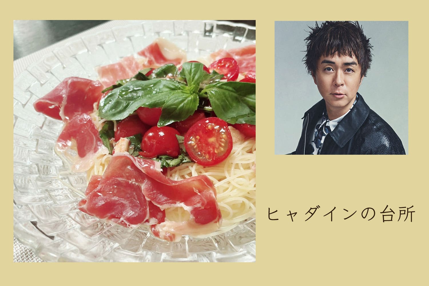 10代の憧れを今！ ミニトマトと生ハムの冷製パスタ【ヒャダインの台所 Vol.112】