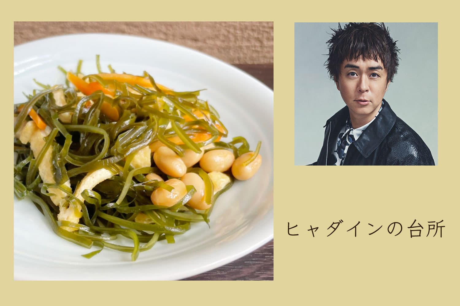 はじめての挑戦！ 切り昆布を使った煮物【ヒャダインの台所 Vol.120】