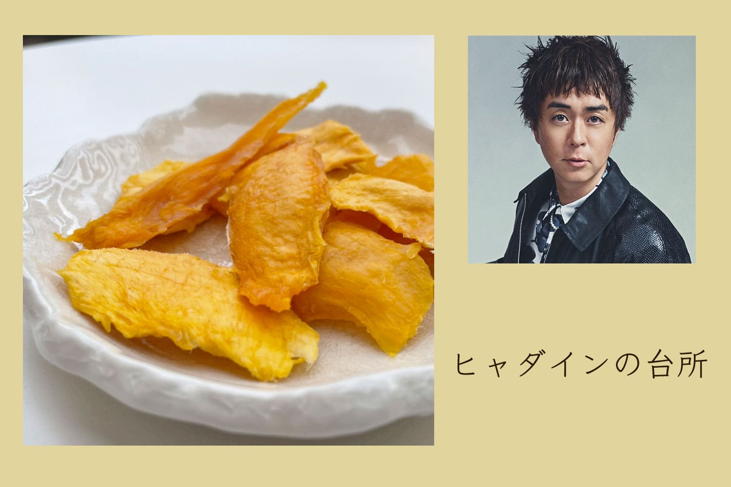 夏の果物も太陽で美味しく！ 自家製ドライマンゴー【ヒャダインの台所 Vol.119】