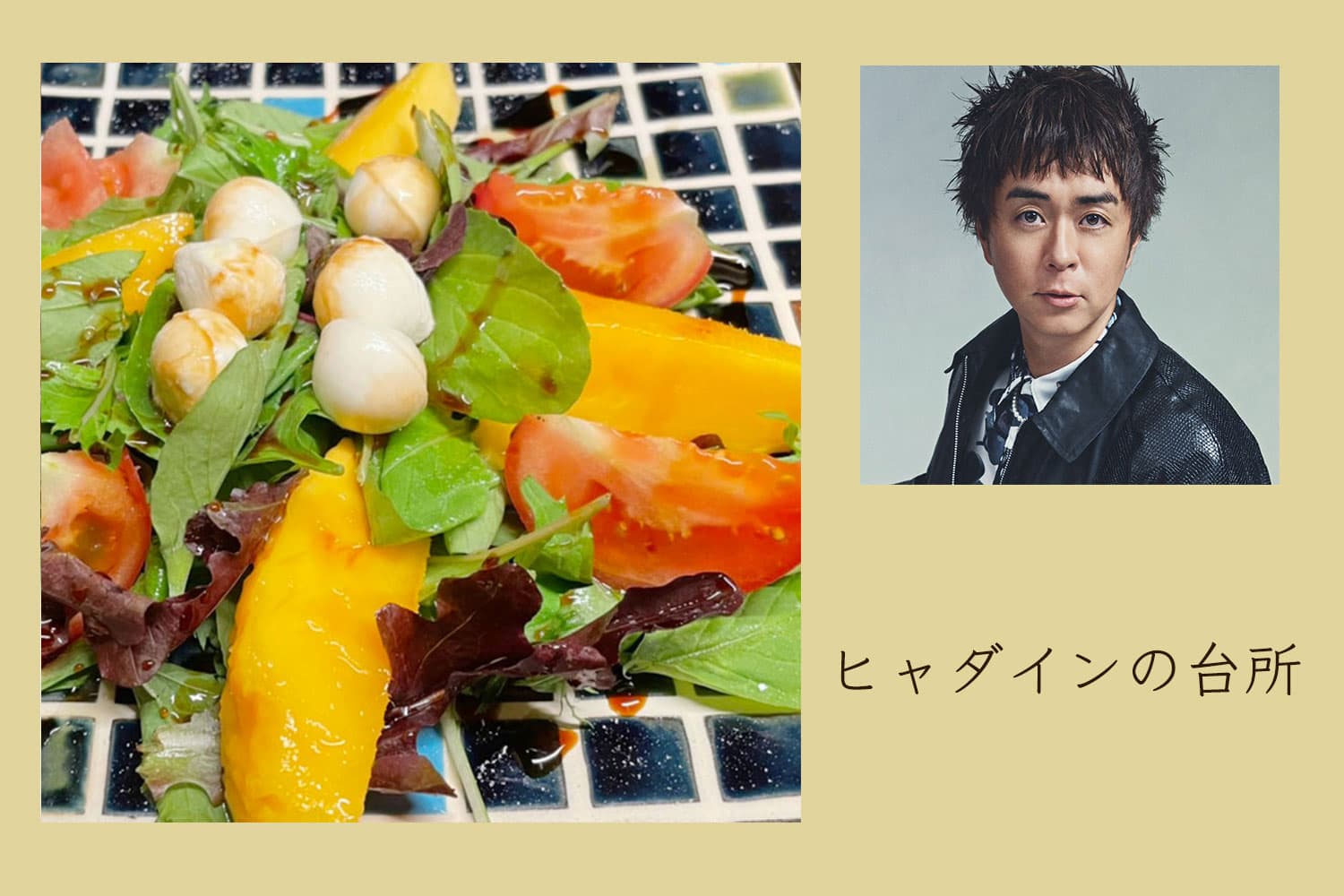 シンプルで見た目も楽しい、マンゴーバルサミコサラダ【ヒャダインの台所 Vol.123】
