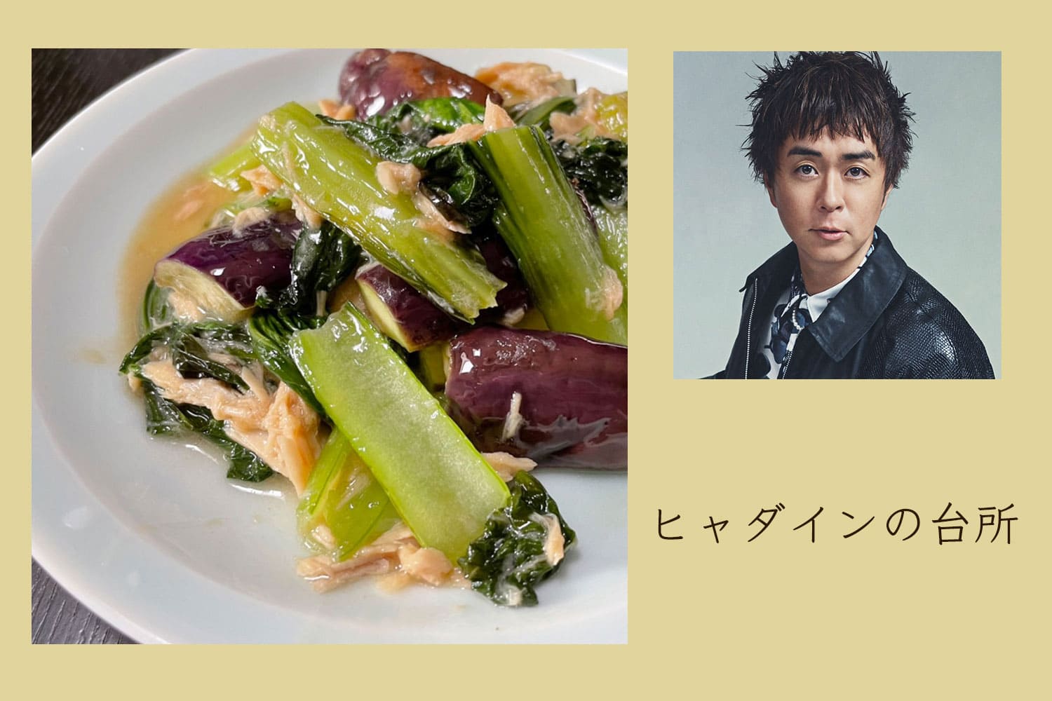 ぱぱっと美味しい、チンゲンサイとなすのツナ中華炒め【ヒャダインの台所 Vol.124】