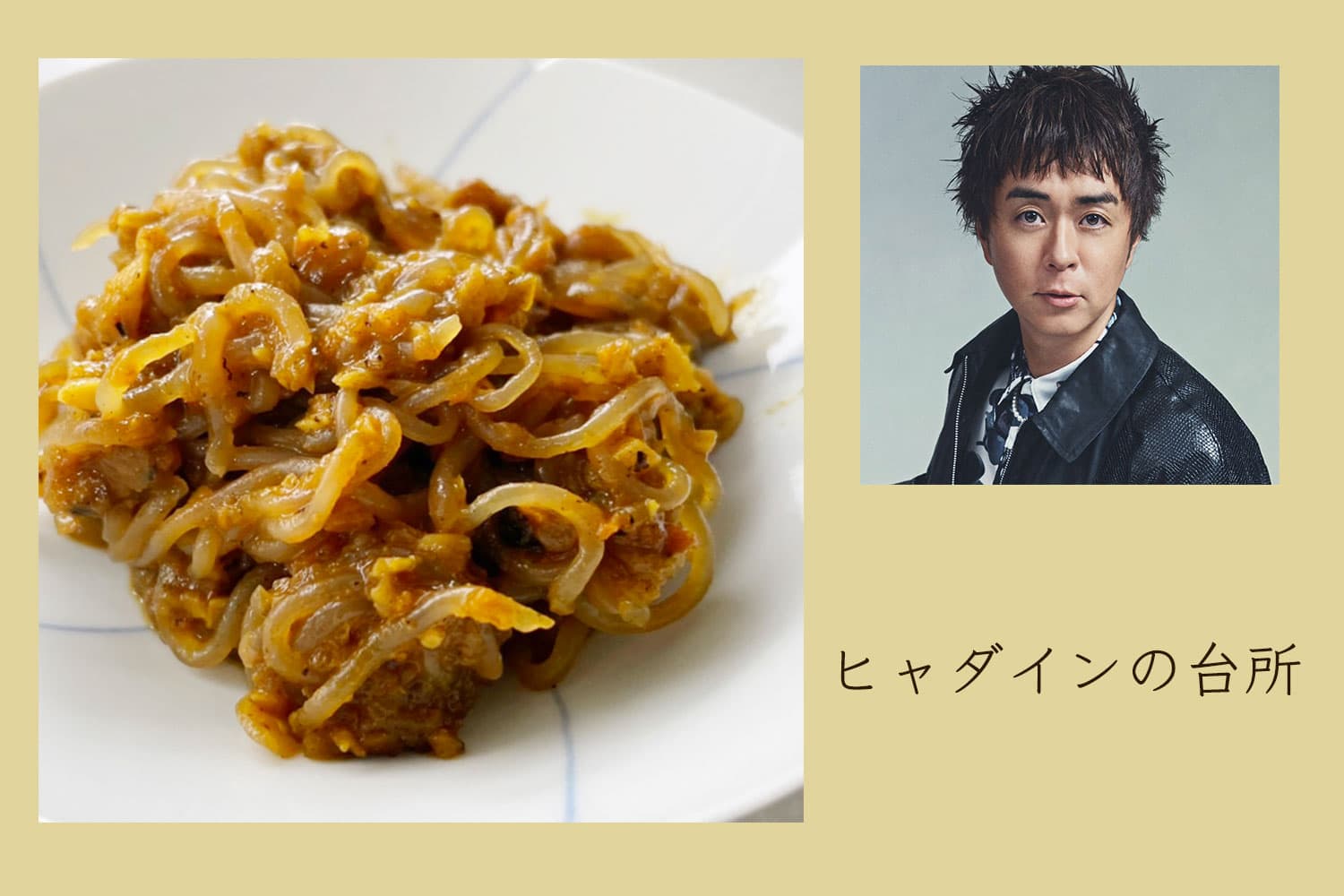 おかずにもお弁当にも！ しらたきスパイスカレー炒め【ヒャダインの台所 Vol.122】