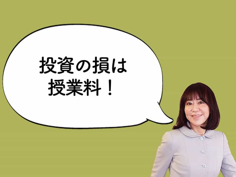 【和田裕美のお悩み相談】慣れない投資にチャレンジしたら失敗しました。