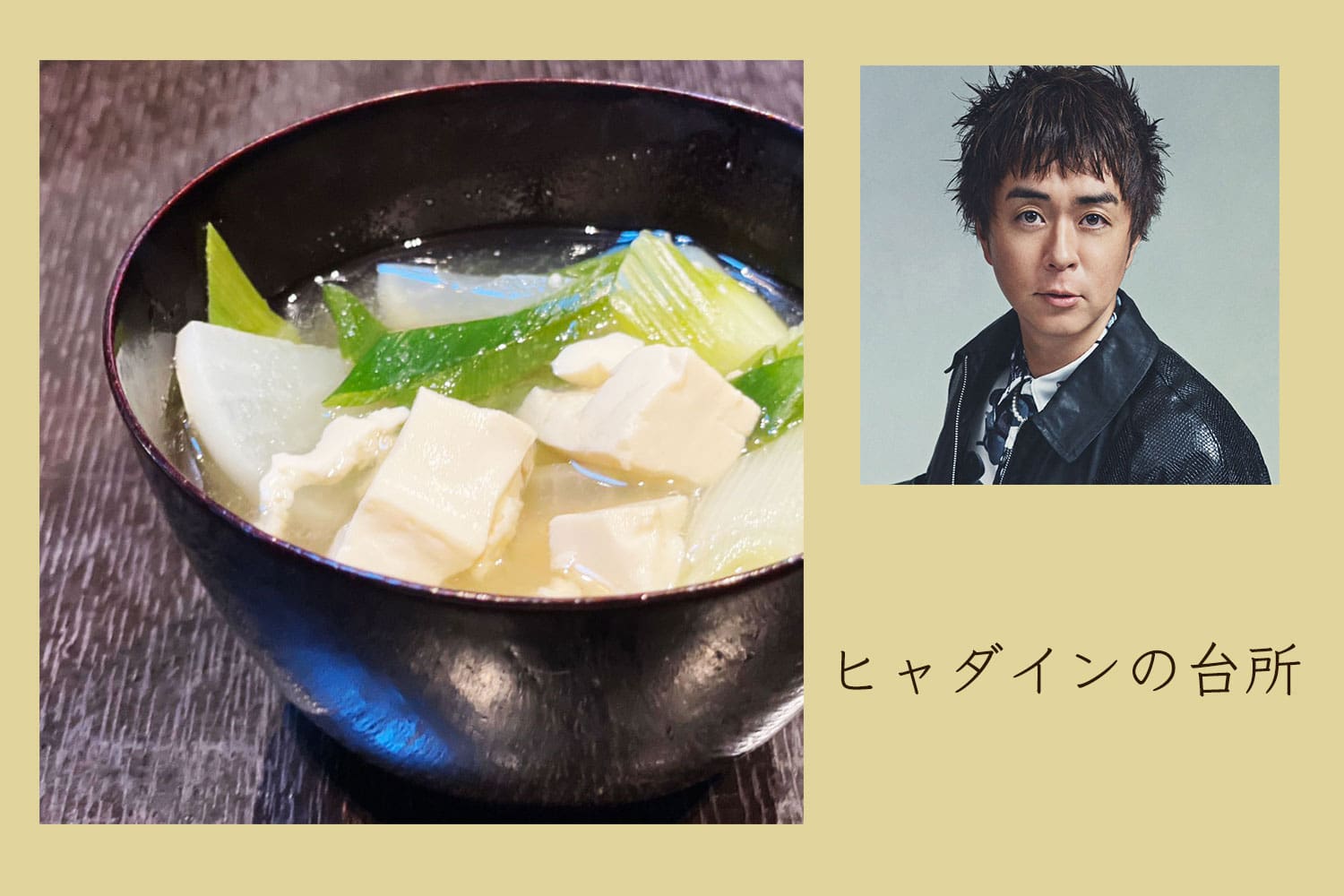 友だちにも大好評！ 我が家のお味噌汁【ヒャダインの台所 Vol.126】