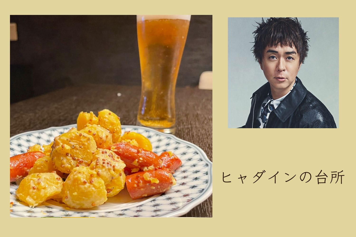 余った粒マスタードで、じゃがいもの粒マスタード和え【ヒャダインの台所 Vol.125】