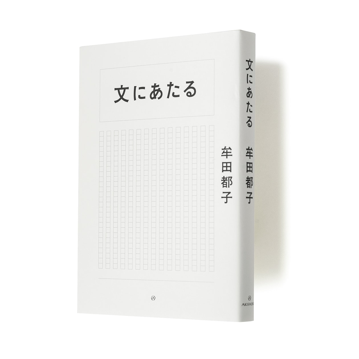 文にあたる』著者、牟田都子さんインタビュー。「著者の文体を生かす