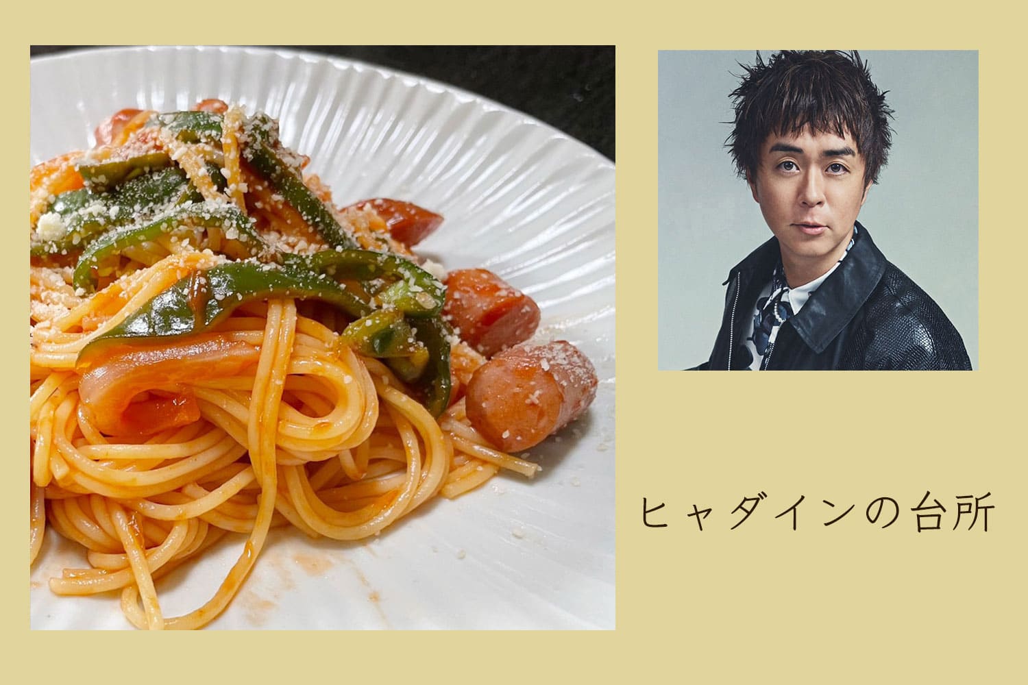 目指せ、喫茶店の味！ 普通のナポリタン【ヒャダインの台所 Vol.130】