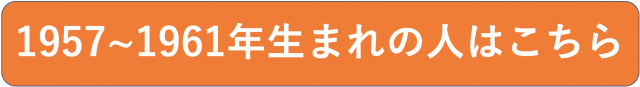 1957〜1961年生まれの人はこちら