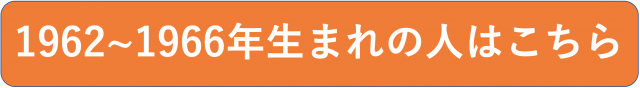 1962〜1966年生まれの人はこちら