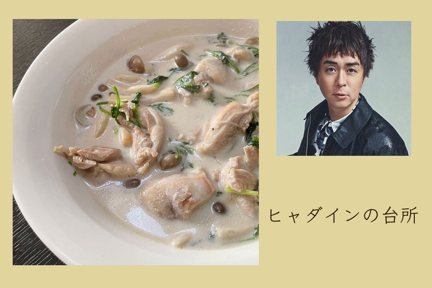 アジアン気分を味わえる、ココナッツクリームシチュー【ヒャダインの台所 Vol.138】