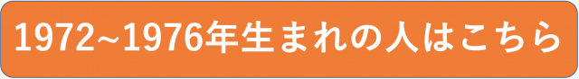 1972〜1976年生まれの人はこちら