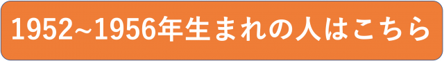 1952〜1956年生まれの人はこちら