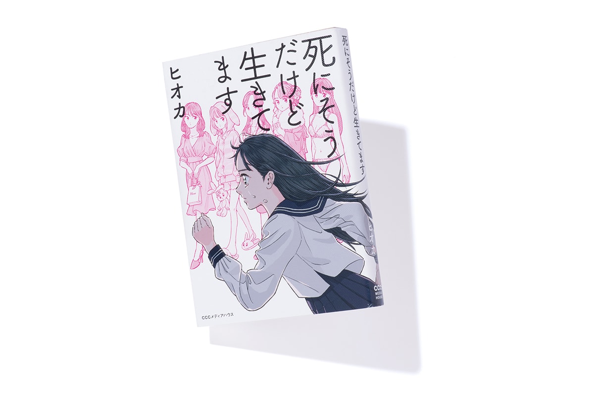 『死にそうだけど生きてます』著者、ヒオカさんインタビュー。「『この生い立ちは君の強みだ』と言ってもらえます」