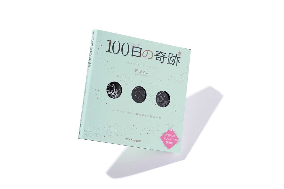 『100日の奇跡』著者、石田久二さんインタビュー。「100日やってみたら、いつかかないます」