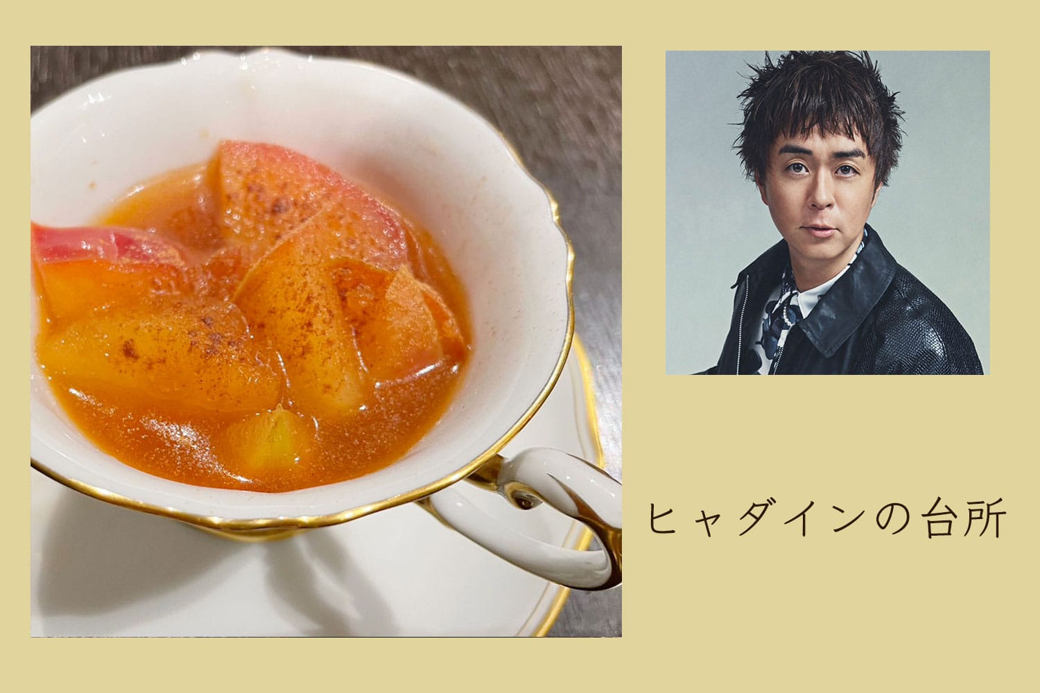 冬の夜に……はちみつジンジャーシナモンアップルティー【ヒャダインの台所 Vol.137】