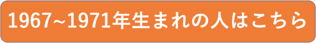 1967〜1971年生まれの人はこちら