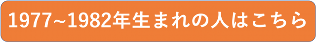 1977〜1982年生まれの人はこちら