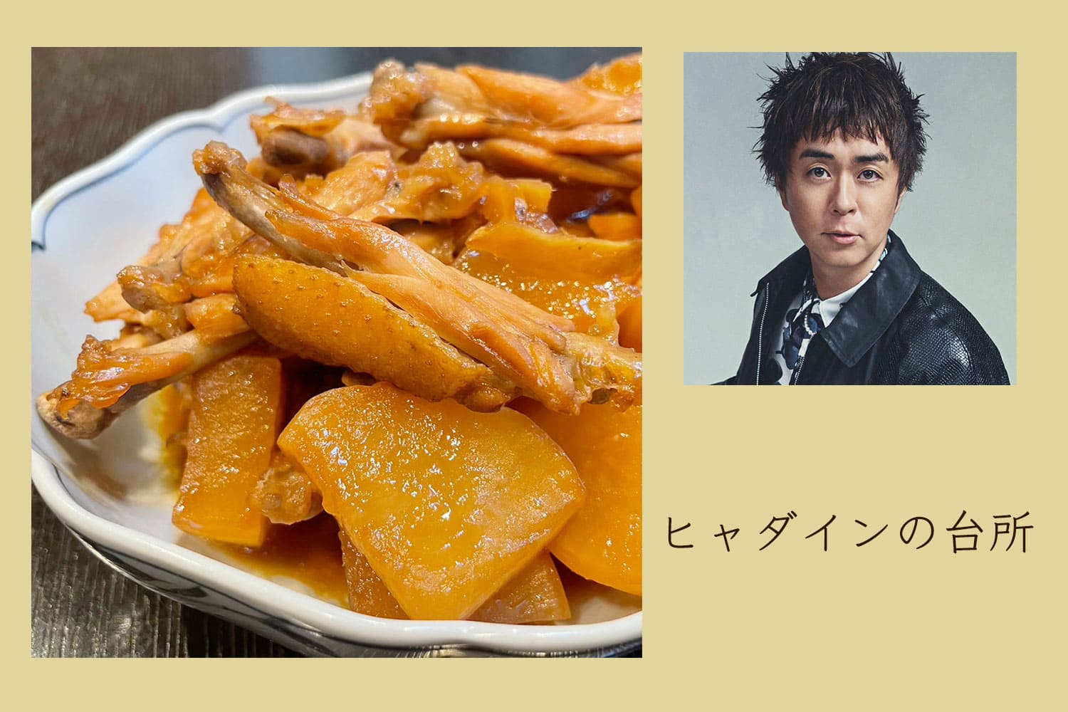 お呼ばれには和食。手を汚さない鶏手羽中と大根のさっぱり酢煮込み【ヒャダインの台所 Vol.136】