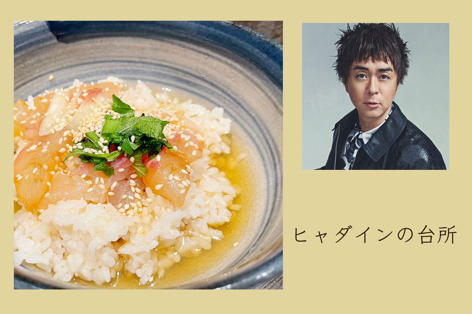 七草粥もいいけど……大人の鯛茶漬け【ヒャダインの台所 Vol.139】