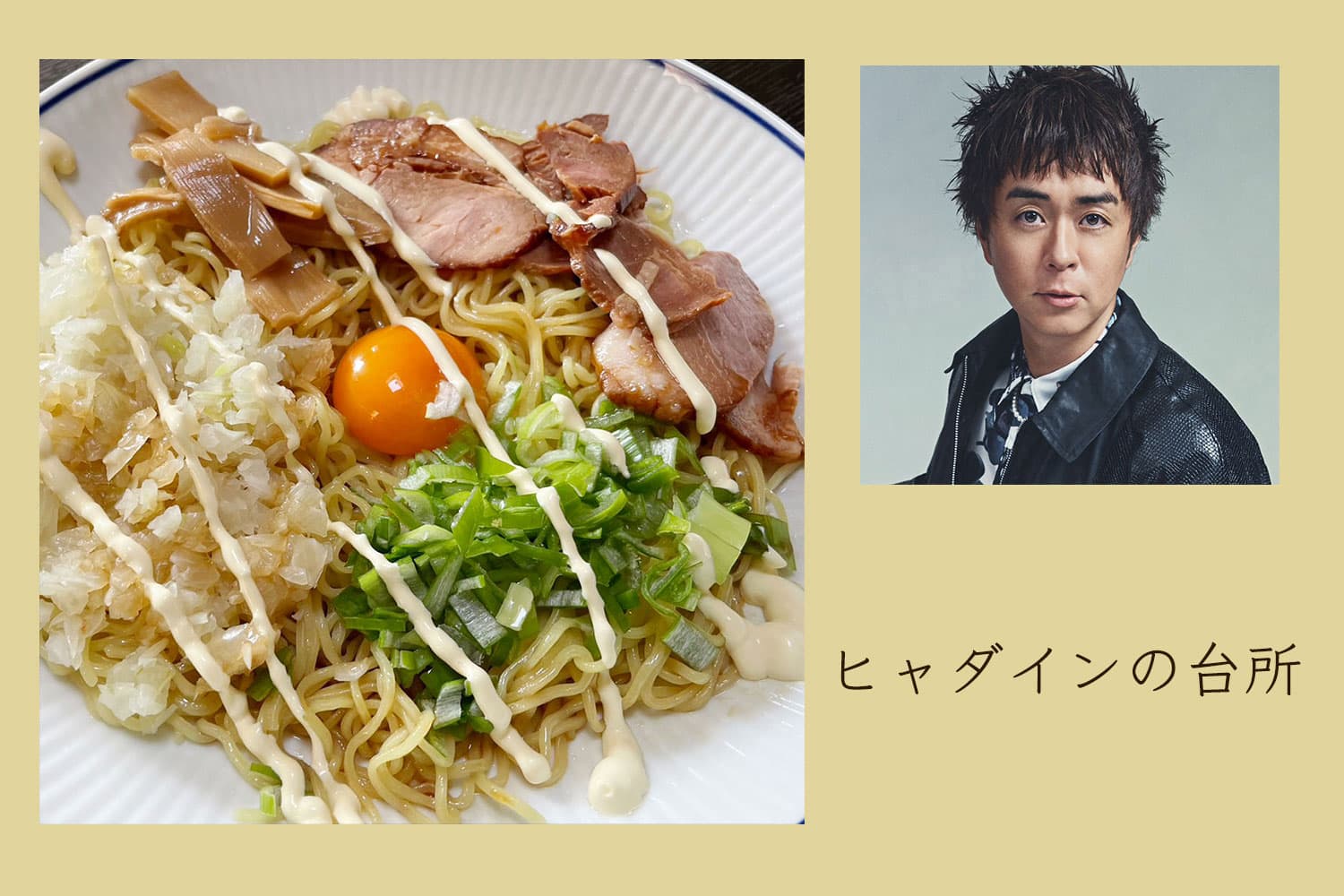 玉ねぎたっぷり！ お気に入りの油そばを再現【ヒャダインの台所 Vol.140】