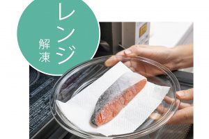 電子レンジによる解凍は、加熱ムラが多く失敗しやすいので、切り身の魚のみにしたほうが無難。解凍の際は、ドリップを吸い取るキッチンペーパーを耐熱皿に敷いてから解凍モードに。袋などに包んだまま解凍すると四隅に火が通りやすいので、必ず外してから行う。ラップをかける必要はなし。