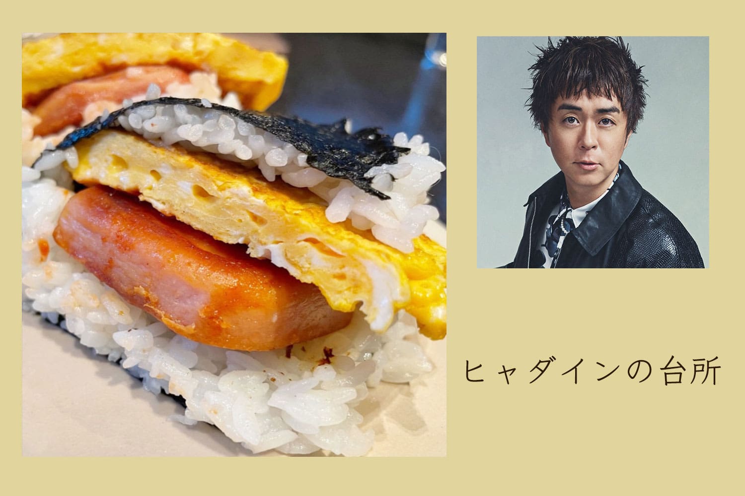 意外と作るのが難しい⁉︎ 沖縄味のおにぎり【ヒャダインの台所 Vol.144】