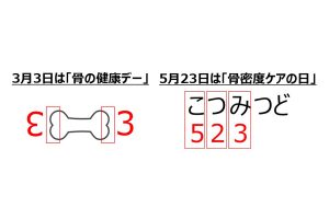 アサヒグループ食品が3月3日を『骨の健康デー』、5月23日を『骨密度ケアの日』に制定。