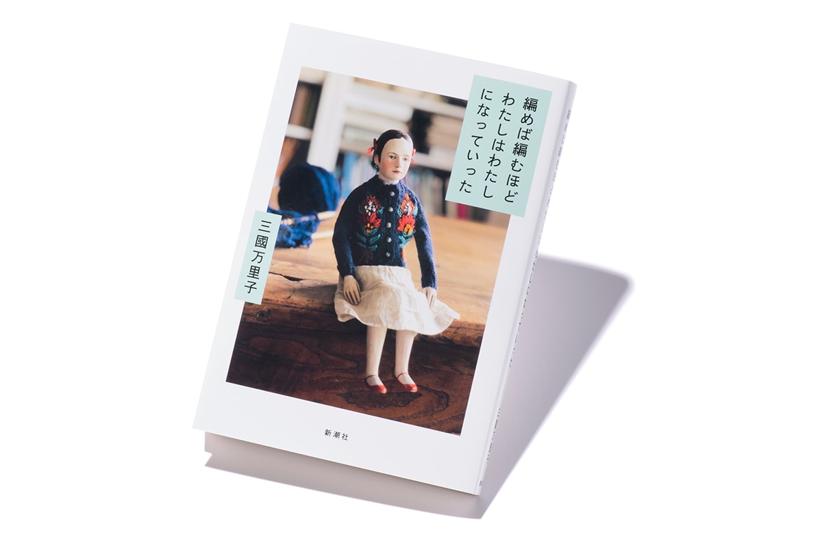 『編めば編むほどわたしはわたしになっていった』著者、三國万里子さんインタビュー。「書くことが、だんだん楽しくなっていった」