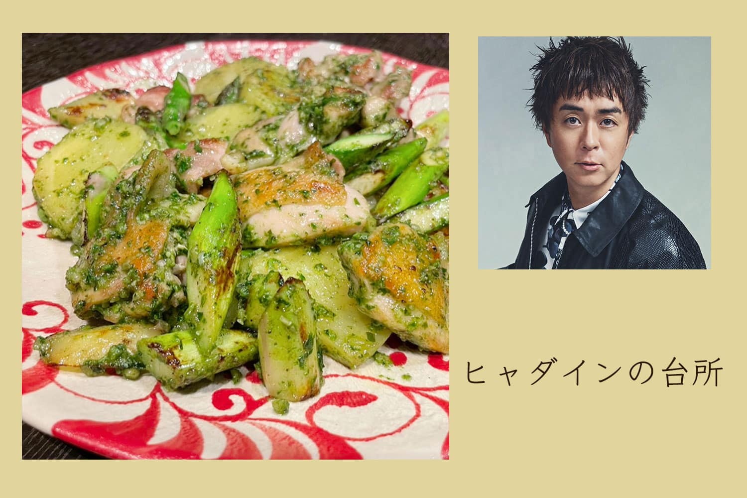 ごま油がポイント！ アスパラとじゃがいもと鶏肉のジェノベーゼ和え【ヒャダインの台所 Vol.146】