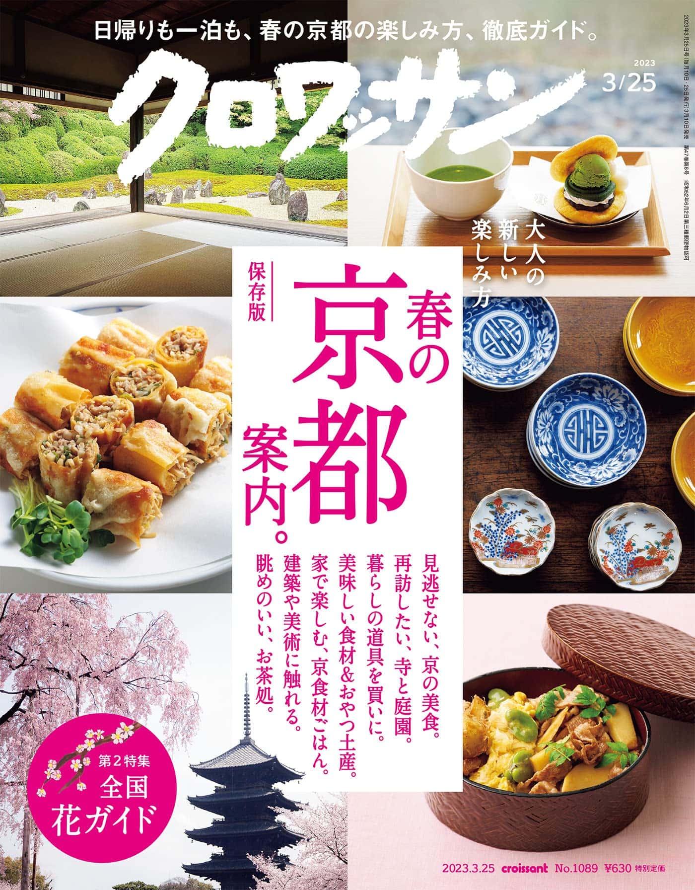 3月10日発売の『クロワッサン』最新号は「春の京都案内。」