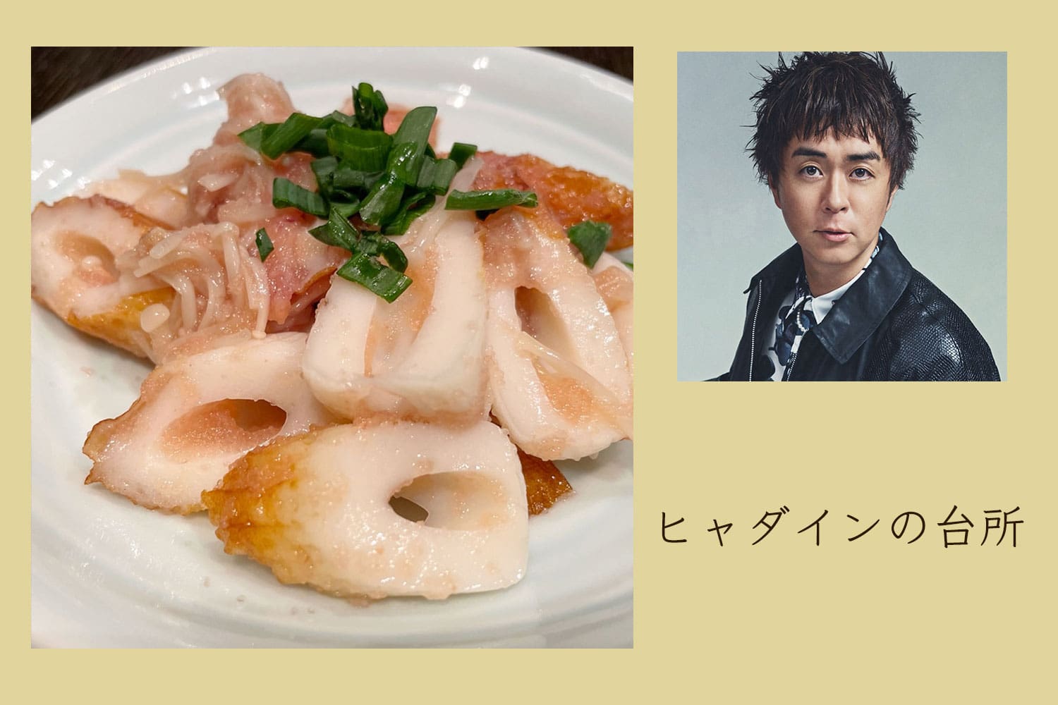 福島の小料理屋の思い出の味、ちくわとエノキのたらこ和え【ヒャダインの台所 Vol.150】