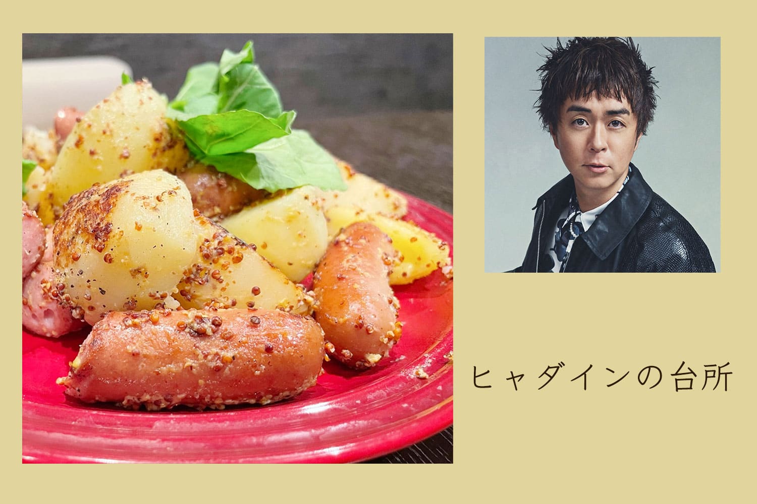 酸味があとを引く、新じゃがのジャーマンポテト【ヒャダインの台所 Vol.153】