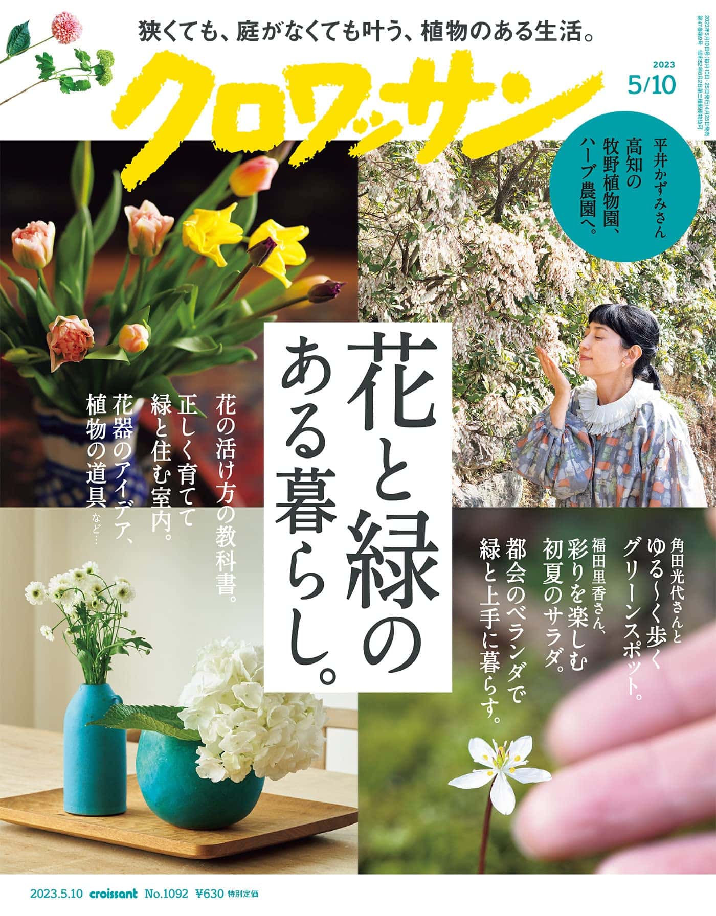 4月25日発売の『クロワッサン』最新号は「花と緑のある暮らし。」
