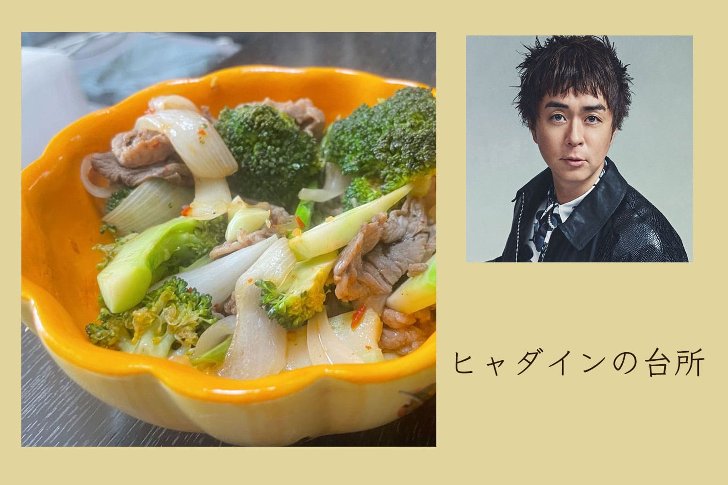 入れるだけで、エスニック！ 牛肉とブロッコリーのオイスター炒めハリッサ風味【ヒャダインの台所 Vol.150】