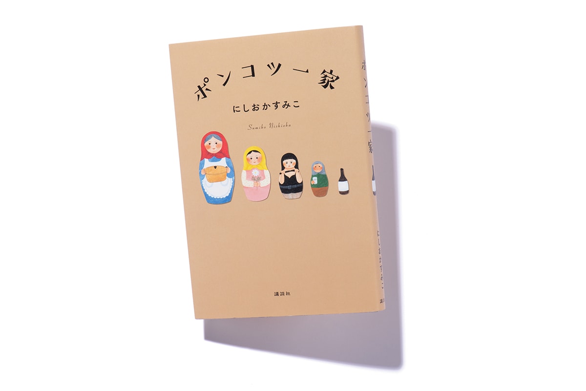 『ポンコツ一家』著者、にしおかすみこさんインタビュー。「毎日気にかけてくれて。母はずっと母です」