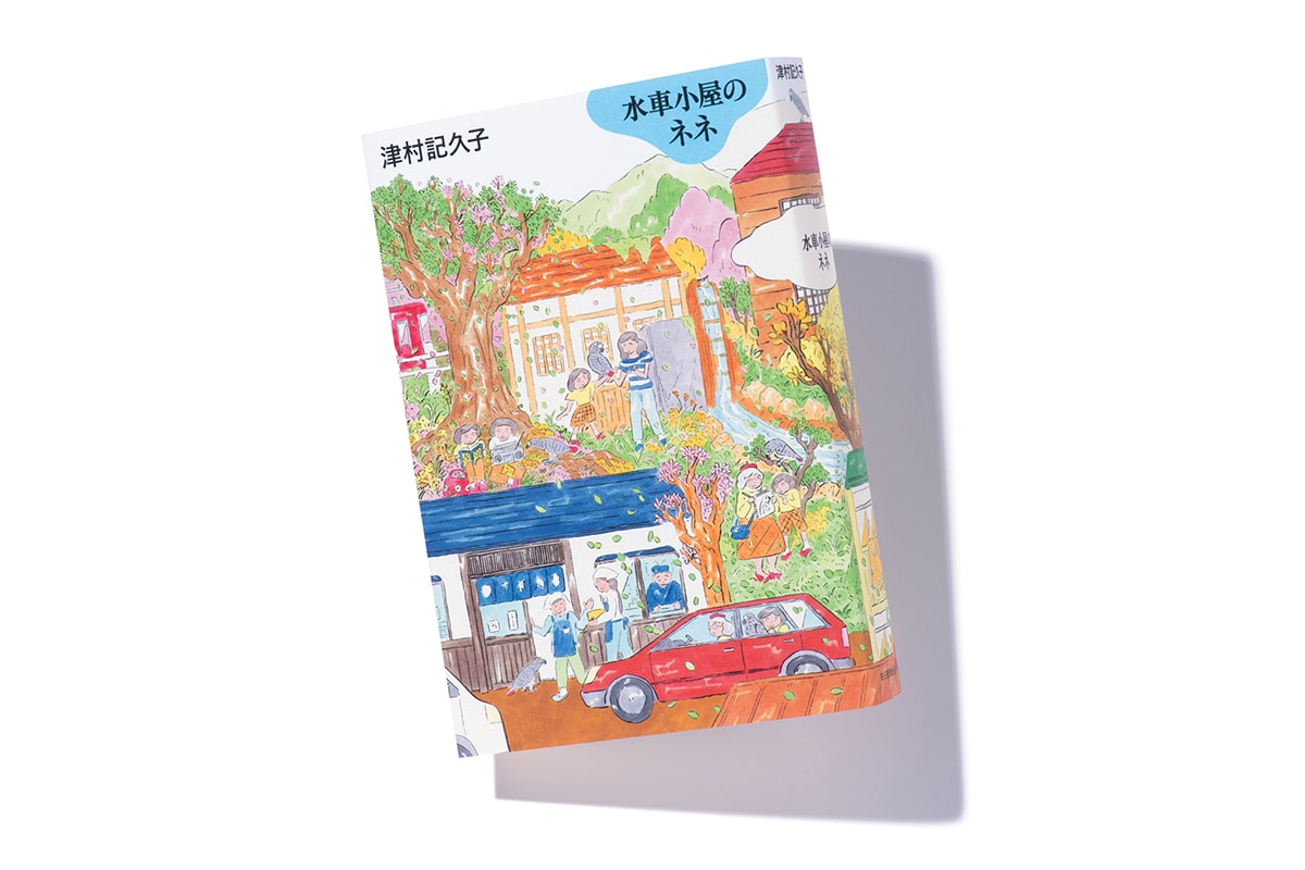 『水車小屋のネネ』著者、津村記久子さんインタビュー。「人は全部を持っていなくても、誰かに親切になれるものです」
