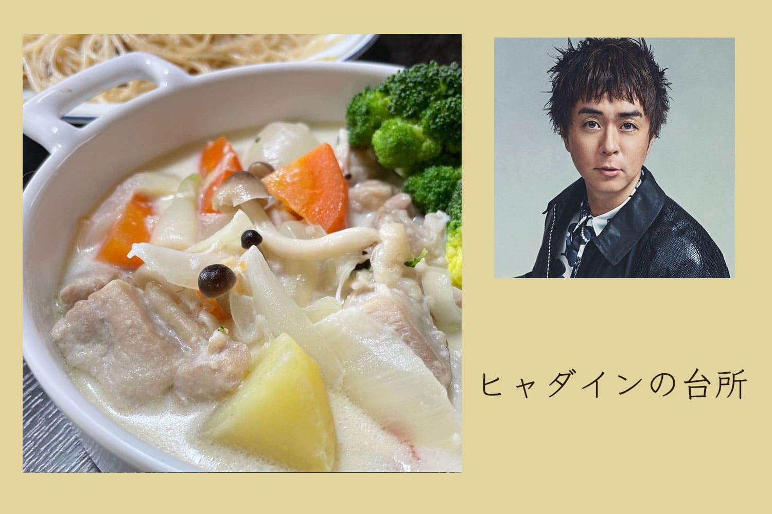 牛乳大量消費、優しい味のヘルシーミルク煮【ヒャダインの台所 Vol.152】