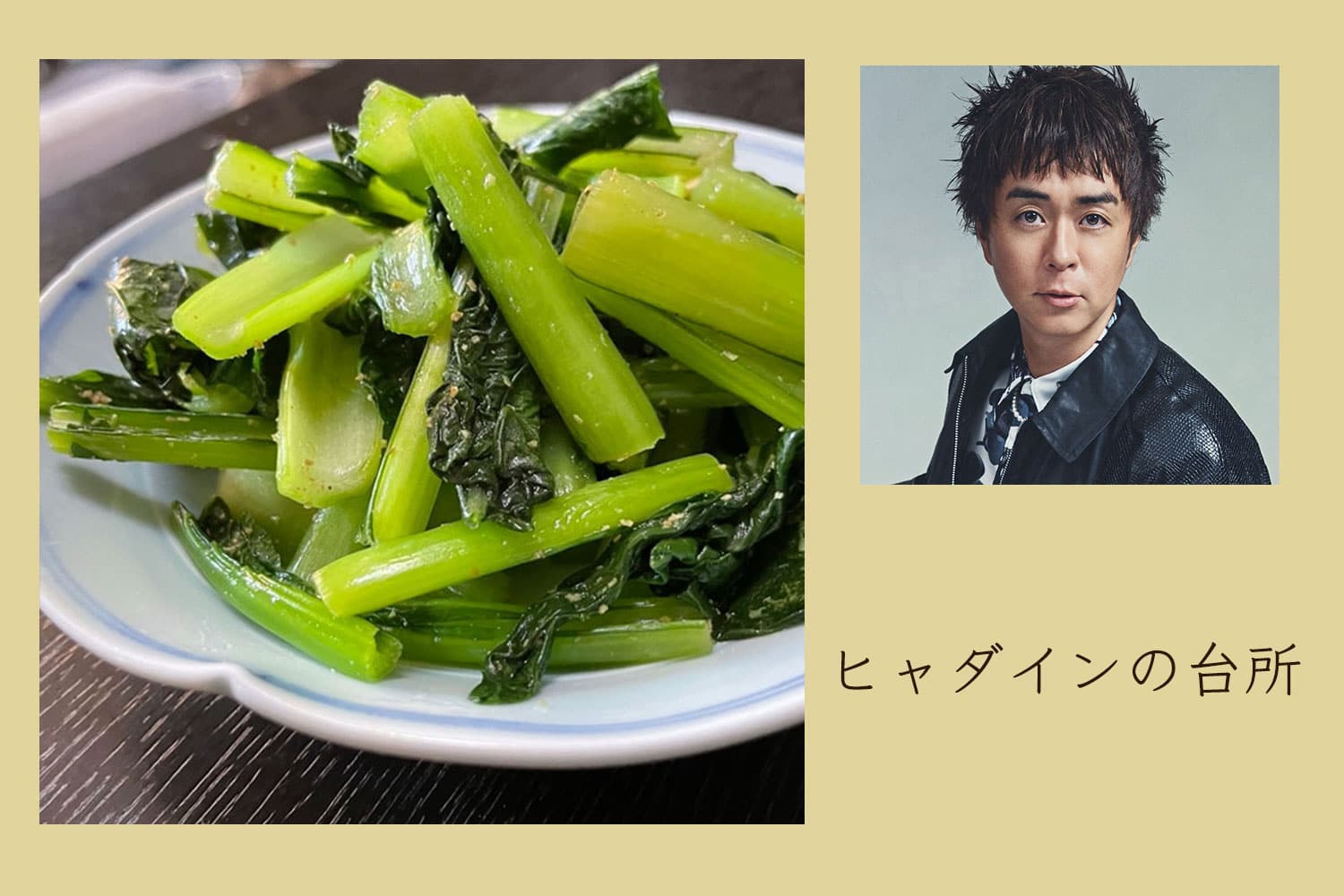 電子レンジで簡単副菜、小松菜山椒和え【ヒャダインの台所 Vol.156】