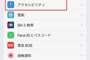 〈設定〉アプリを開き［アクセシビリティ］をタップ
